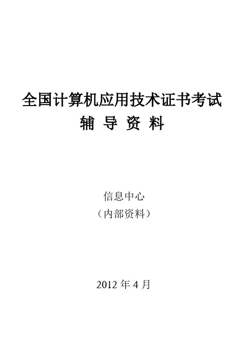全国计算机应用技术证书考试(NIT)辅导材料