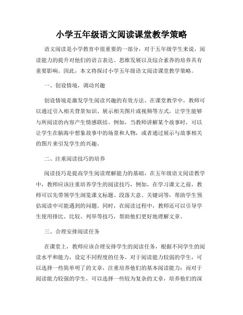 小学五年级语文阅读课堂教学策略