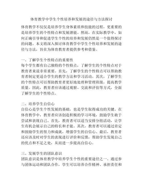 体育教学中学生个性培养和发展的途径与方法探讨