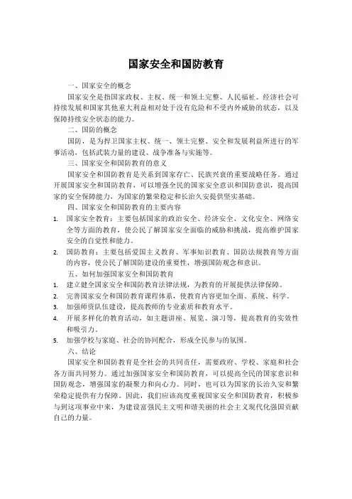 国家安全和国防教育