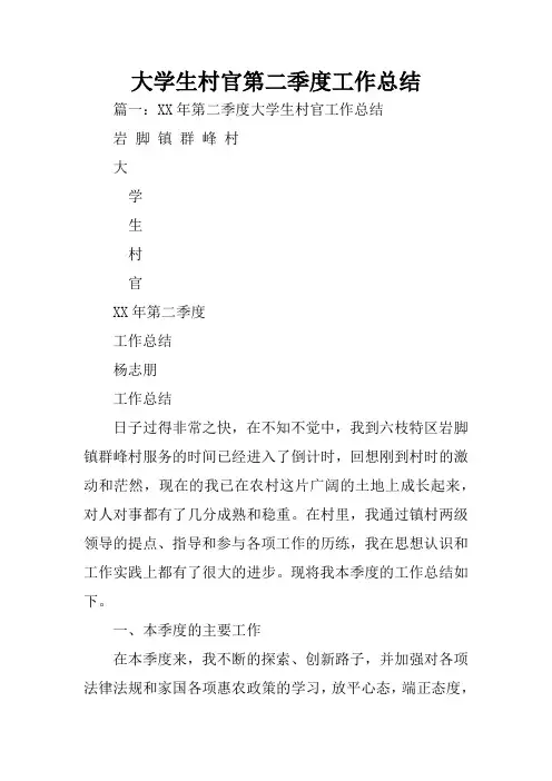 大学生村官第二季度工作总结