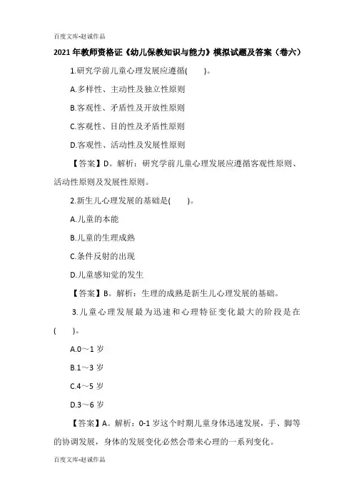 2021年教师资格证《幼儿保教知识与能力》模拟试题及答案(卷六)