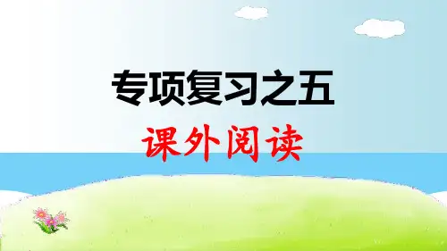 二年级下册语文课件-专项复习之五 课外阅读(人教部编版)(共8张PPT)语文课件PPT