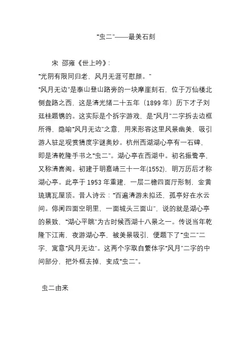“虫二”——最美石刻