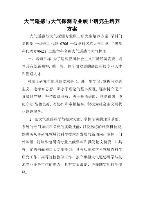 大气遥感与大气探测专业硕士研究生培养方案.doc