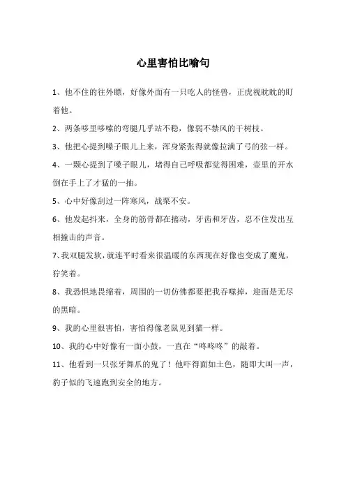 心里害怕比喻句