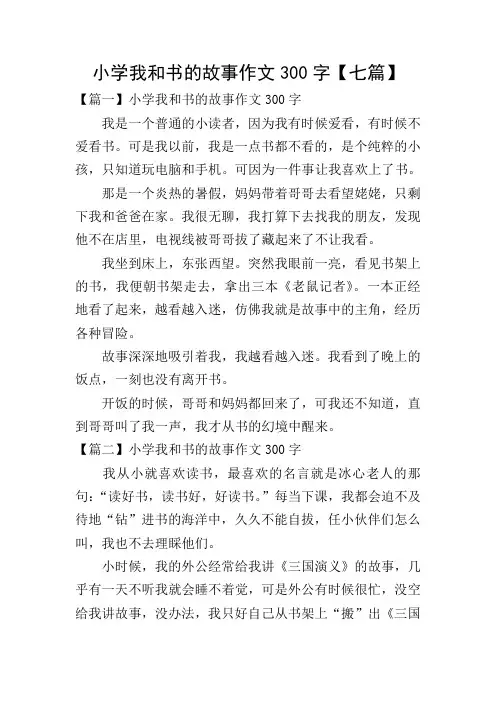 小学我和书的故事作文300字【七篇】