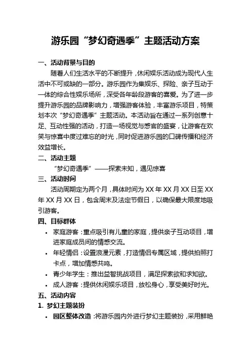 游乐园“梦幻奇遇季”主题活动方案