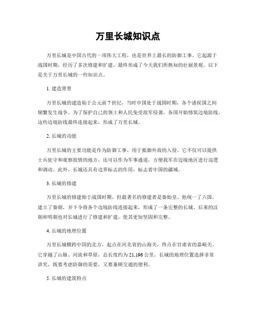 万里长城知识点
