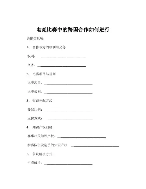 电竞比赛中的跨国合作如何进行