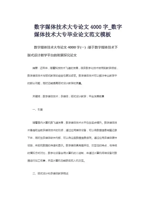 数字媒体技术大专论文4000字_数字媒体技术大专毕业论文范文模板