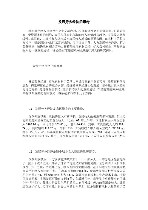 发展劳务经济的思考