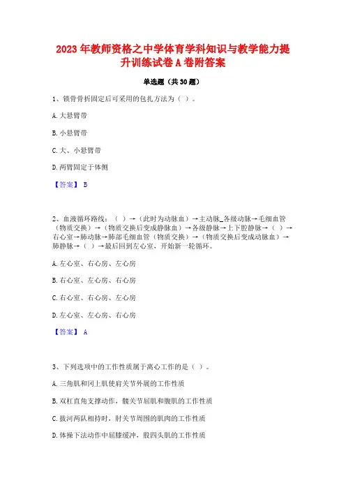 2023年教师资格之中学体育学科知识与教学能力提升训练试卷A卷附答案