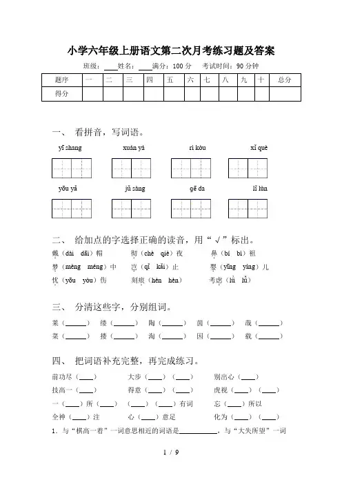 小学六年级上册语文第二次月考练习题及答案