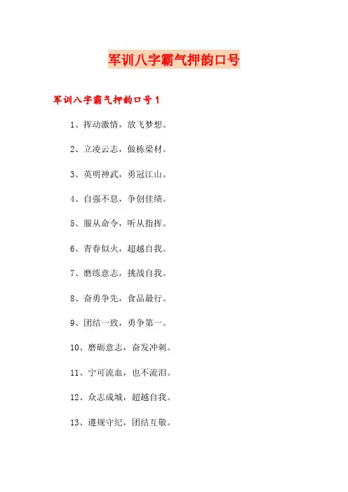 军训八字霸气押韵口号