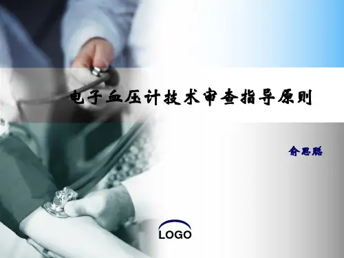 电子血压计技术审查指导原则