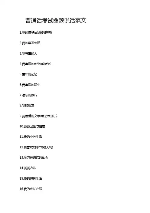 普通话考试说话题目30篇经典范文两套
