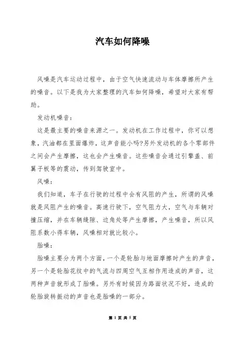 汽车如何降噪