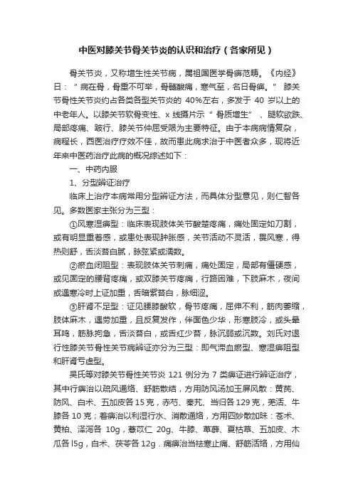 中医对膝关节骨关节炎的认识和治疗（各家所见）