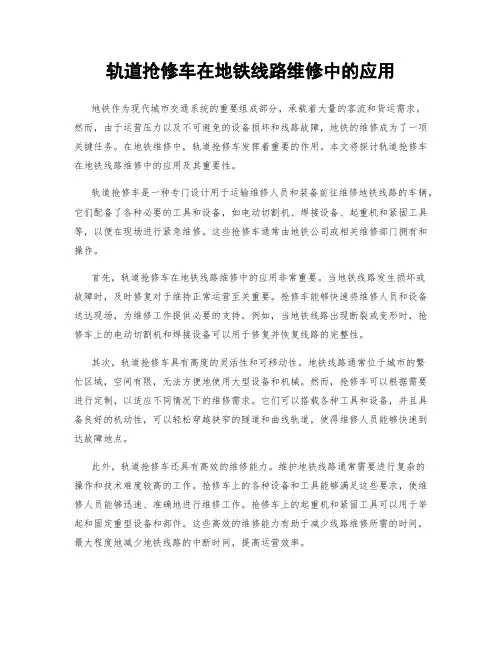 轨道抢修车在地铁线路维修中的应用