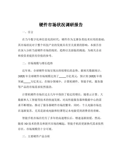 硬件市场状况调研报告