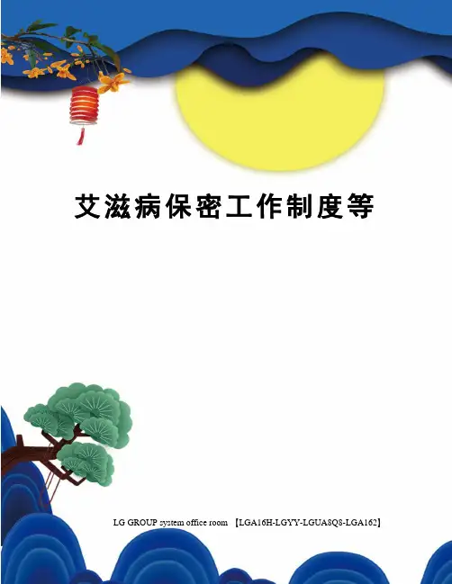 艾滋病保密工作制度等