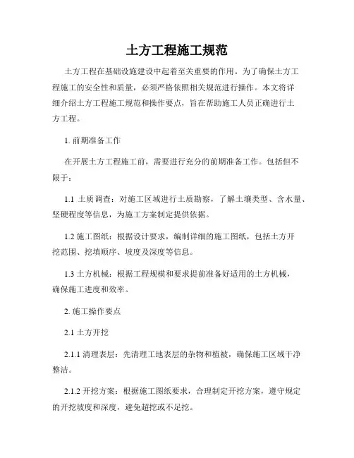 土方工程施工规范