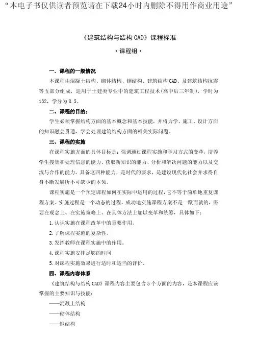 《建筑结构与结构 CAD》课程标准免费下载