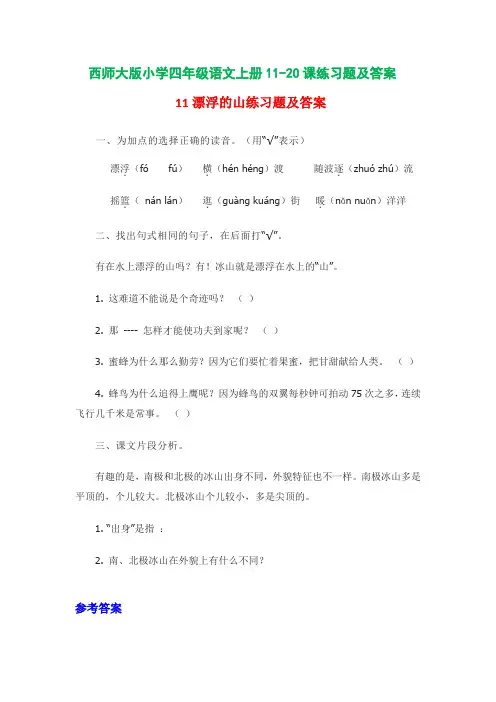 西师大版小学四年级语文上册11-20课练习题及答案