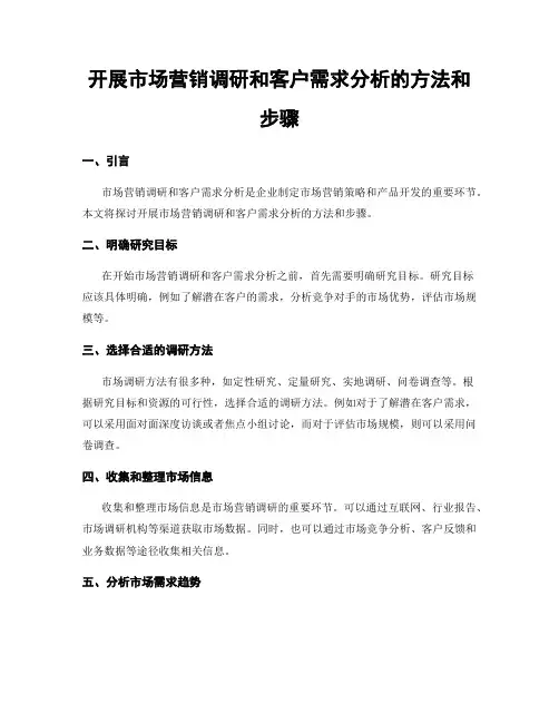开展市场营销调研和客户需求分析的方法和步骤