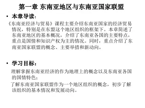 《东南亚经济与贸易》第1-2章