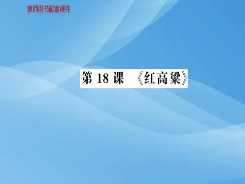 人教版高中语文选修中国小说欣赏课件：第九单元  第18课 《红高粱》 (共85张PPT)