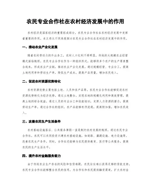 农民专业合作社在农村经济发展中的作用