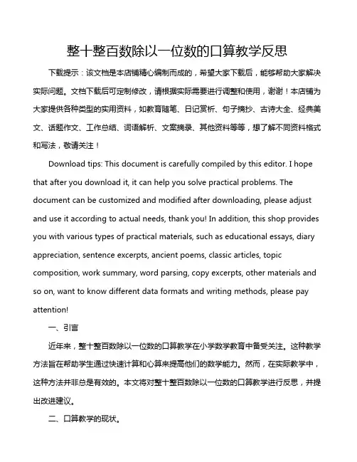 整十整百数除以一位数的口算教学反思