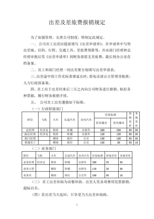 出差及差旅费报销规定