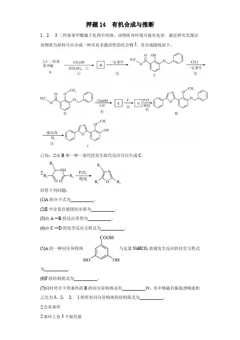 押题14 有机合成与推断(20题)-2023高考化学终极押题预测300题(全国通用)(原卷版)