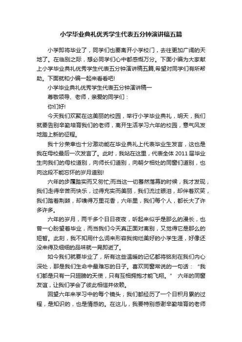 小学毕业典礼优秀学生代表五分钟演讲稿五篇