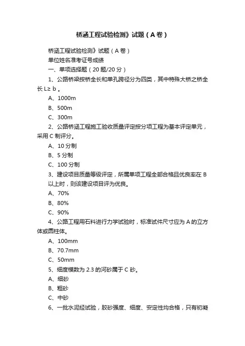 桥涵工程试验检测》试题（A卷）