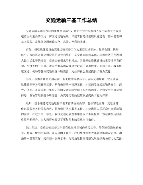交通运输三基工作总结