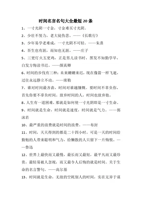 时间名言名句大全最短20条