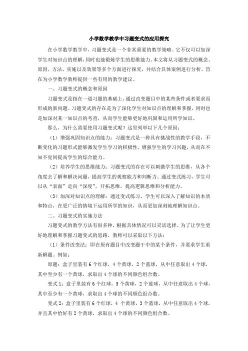 小学数学教学中习题变式的应用探究 (4)