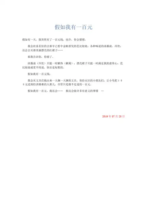 小学记叙文 假如我有一百元-精品