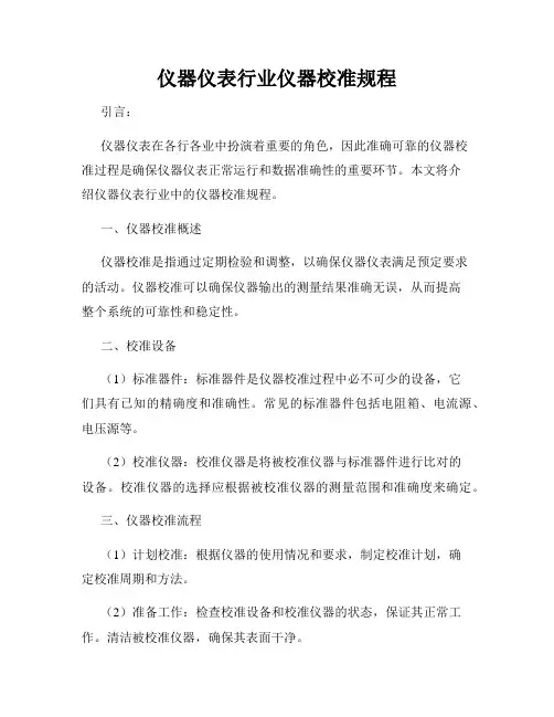 仪器仪表行业仪器校准规程