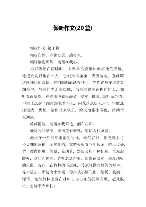 倾听作文(20篇)