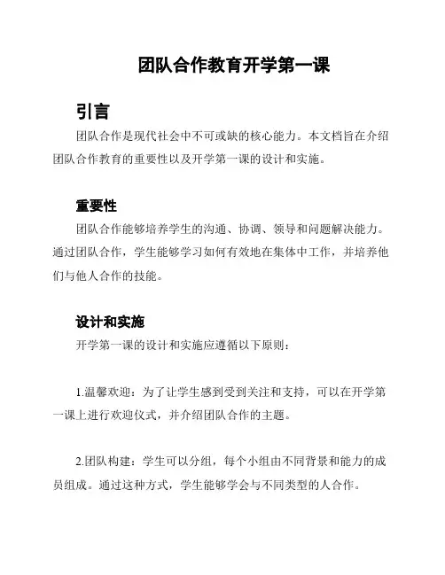 团队合作教育开学第一课