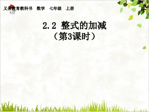人教版七年级上册数学第2节《整式的加减》参考课件(22张)