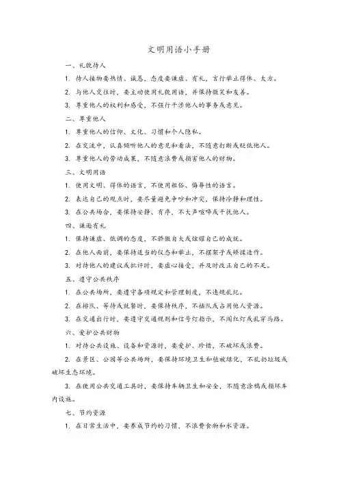 文明用语小手册