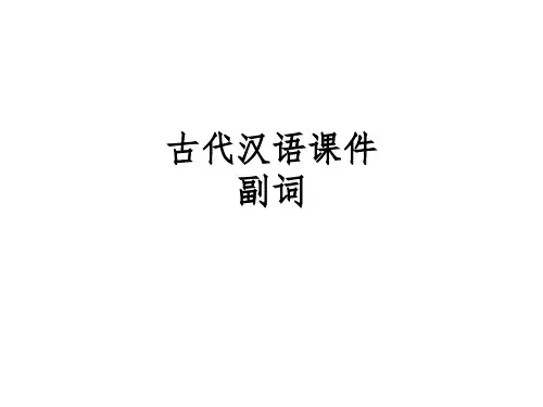 古代汉语  副词ppt课件
