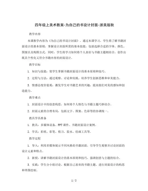 四年级上美术教案-为自己的书设计封面-浙美版秋
