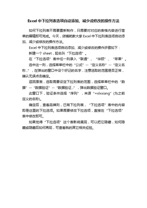 Excel中下拉列表选项自动添加、减少或修改的操作方法